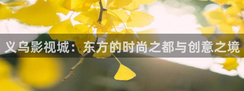 酷客影院老版本：義烏影視城：東方的時尚之都與創意之境